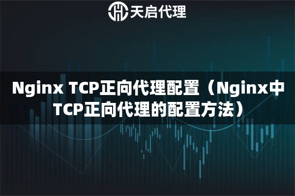 Nginx TCP正向代理配置（Nginx中TCP正向代理的配置方法）