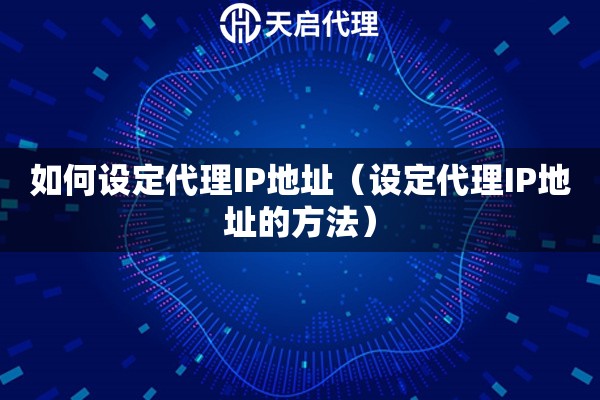 詳細(xì)閱讀:如何設(shè)定代理IP地址(設(shè)定代理IP地址的方法) 如何設(shè)定代理IP地址(設(shè)定代理IP地址的方法)