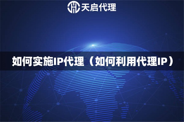 如何實施IP代理（如何利用代理IP）