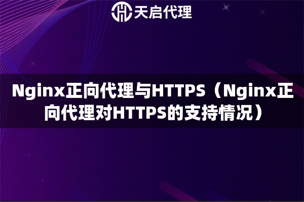 Nginx正向代理與HTTPS（Nginx正向代理對(duì)HTTPS的支持情況）