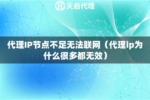 詳細(xì)閱讀:代理IP節(jié)點(diǎn)不足無(wú)法聯(lián)網(wǎng)(代理ip為什么很多都無(wú)效) 代理IP節(jié)點(diǎn)不足無(wú)法聯(lián)網(wǎng)(代理ip為什么很多都無(wú)效)