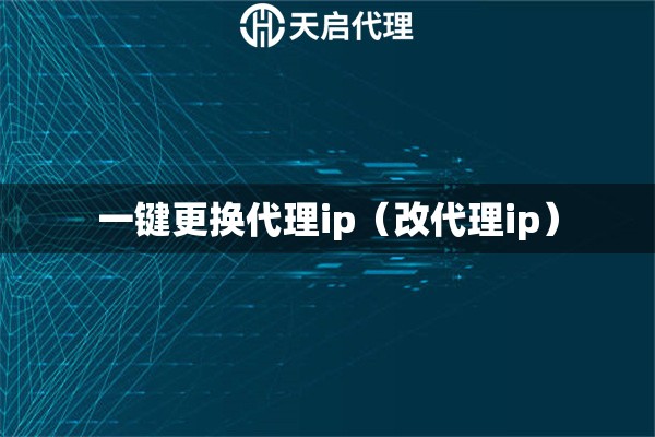 一鍵更換代理ip（改代理ip）