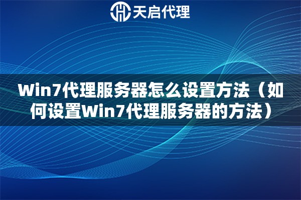 Win7代理服務器怎么設置方法（如何設置Win7代理服務器的方法）