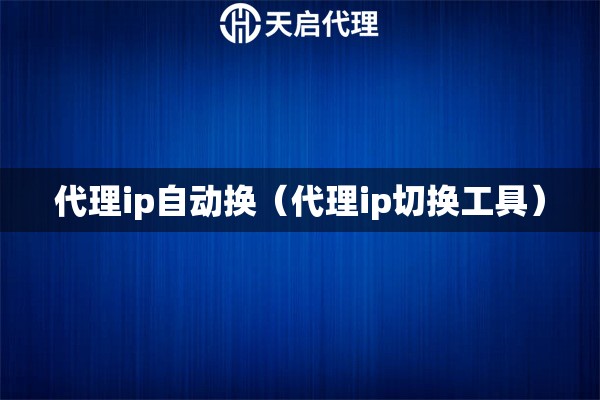 代理ip自動(dòng)換（代理ip切換工具）