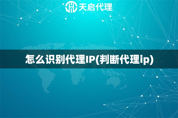 怎么識(shí)別代理IP(判斷代理ip)