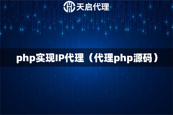 php實現(xiàn)IP代理（代理php源碼）