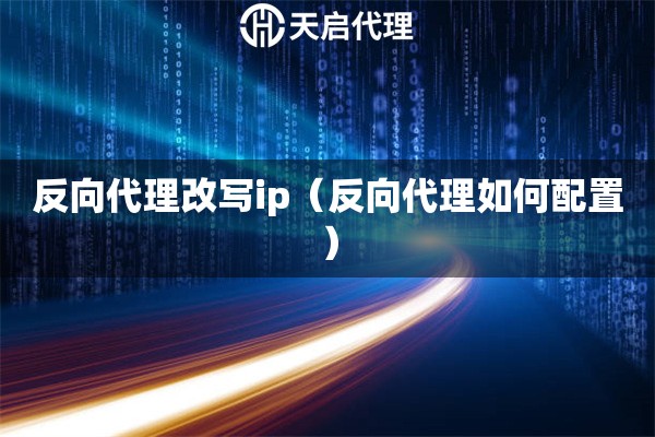 反向代理改寫ip（反向代理如何配置）
