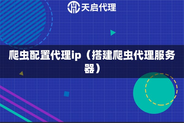 爬蟲配置代理ip（搭建爬蟲代理服務器）