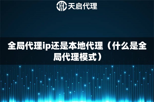 全局代理ip還是本地代理（什么是全局代理模式）