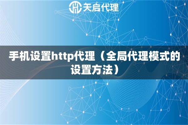 手機設置http代理（全局代理模式的設置方法）