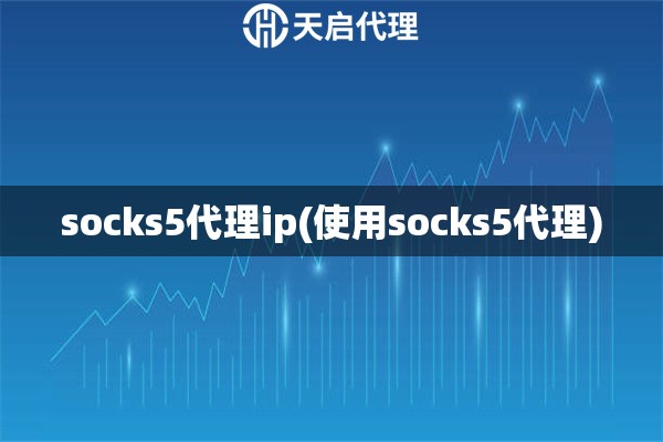 socks5代理ip(使用socks5代理)