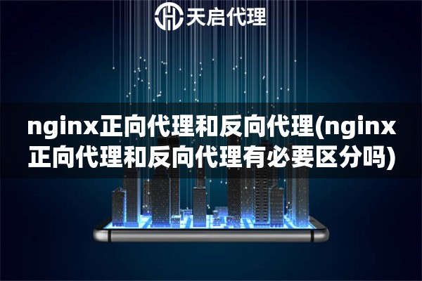 nginx正向代理和反向代理(nginx正向代理和反向代理有必要區(qū)分嗎)