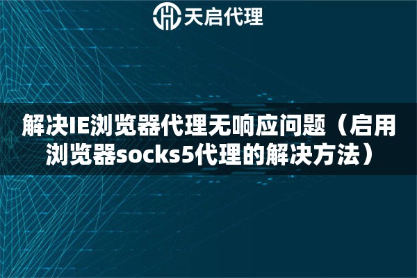 解決IE瀏覽器代理無響應(yīng)問題（啟用瀏覽器socks5代理的解決方法）