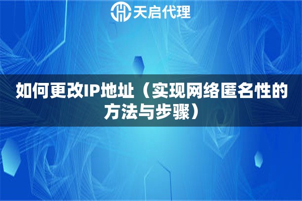 如何更改IP地址（實(shí)現(xiàn)網(wǎng)絡(luò)匿名性的方法與步驟）