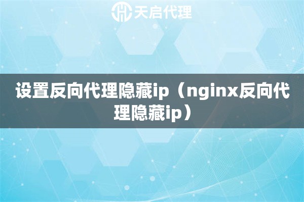 設(shè)置反向代理隱藏ip（nginx反向代理隱藏ip）