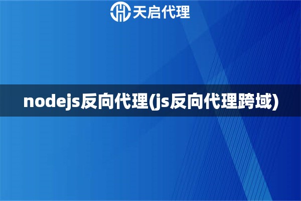 nodejs反向代理(js反向代理跨域)
