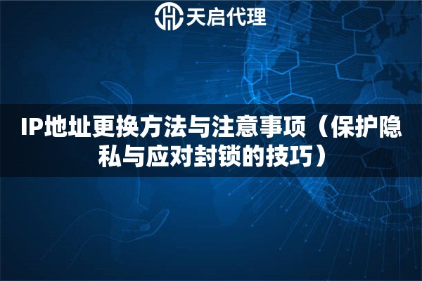 IP地址更換方法與注意事項(xiàng)（保護(hù)隱私與應(yīng)對(duì)封鎖的技巧）