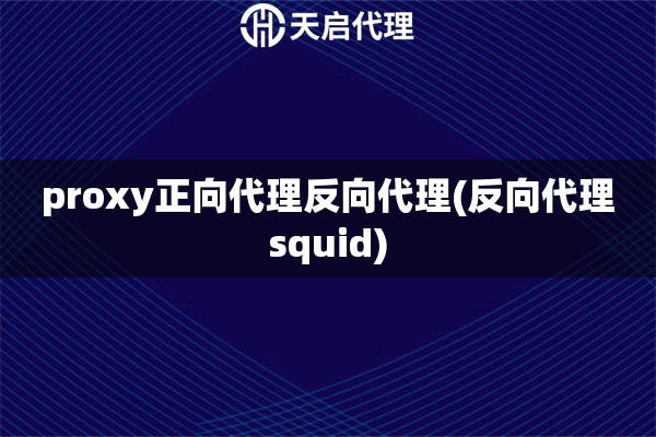 proxy正向代理反向代理(反向代理squid)