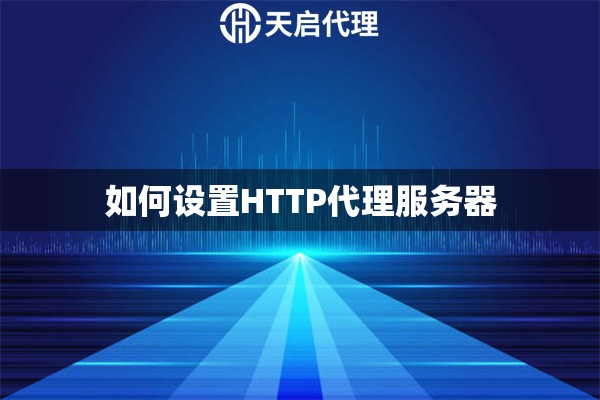 如何設(shè)置HTTP代理服務(wù)器