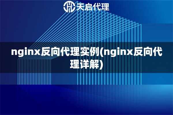nginx反向代理實(shí)例(nginx反向代理詳解)