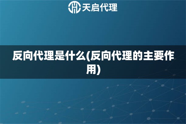 反向代理是什么(反向代理的主要作用)