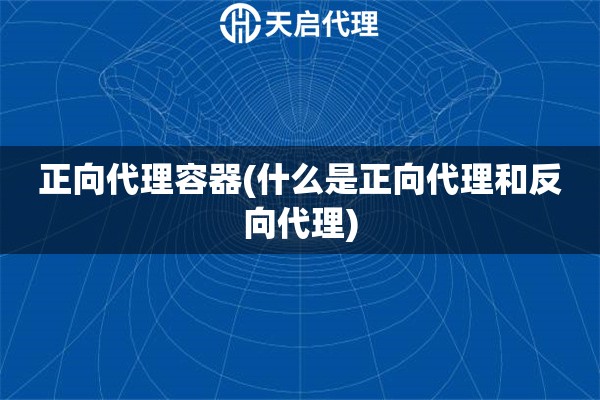 正向代理容器(什么是正向代理和反向代理)