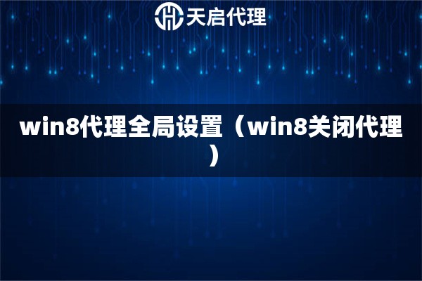 win8代理全局設(shè)置（win8關(guān)閉代理）