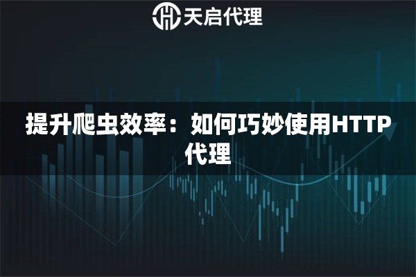 提升爬蟲效率：如何巧妙使用HTTP代理