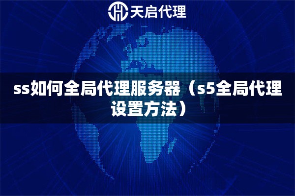 ss如何全局代理服務(wù)器（s5全局代理設(shè)置方法）