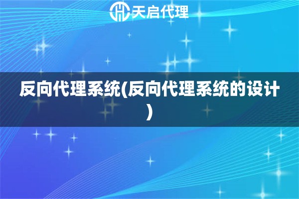 反向代理系統(tǒng)(反向代理系統(tǒng)的設(shè)計)