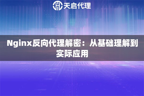 Nginx反向代理解密：從基礎(chǔ)理解到實際應(yīng)用
