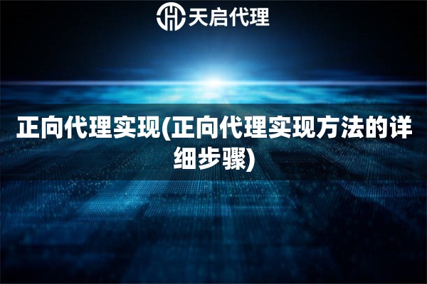 正向代理實現(xiàn)(正向代理實現(xiàn)方法的詳細(xì)步驟)