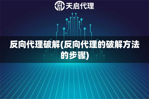 反向代理破解(反向代理的破解方法的步驟)