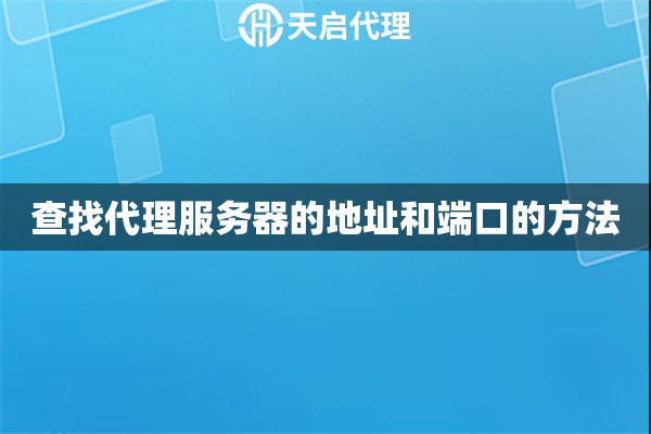 查找代理服務(wù)器的地址和端口的方法
