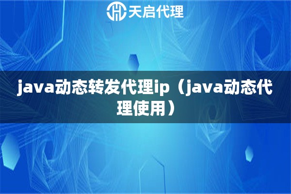 java動態(tài)轉(zhuǎn)發(fā)代理ip（java動態(tài)代理使用）
