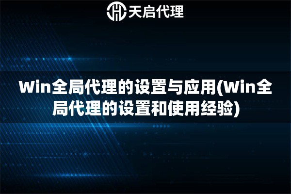Win全局代理的設(shè)置與應(yīng)用(Win全局代理的設(shè)置和使用經(jīng)驗)