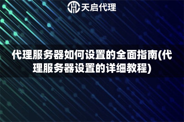 詳細(xì)閱讀:代理服務(wù)器如何設(shè)置的全面指南(代理服務(wù)器設(shè)置的詳細(xì)教程) 代理服務(wù)器如何設(shè)置的全面指南(代理服務(wù)器設(shè)置的詳細(xì)教程)