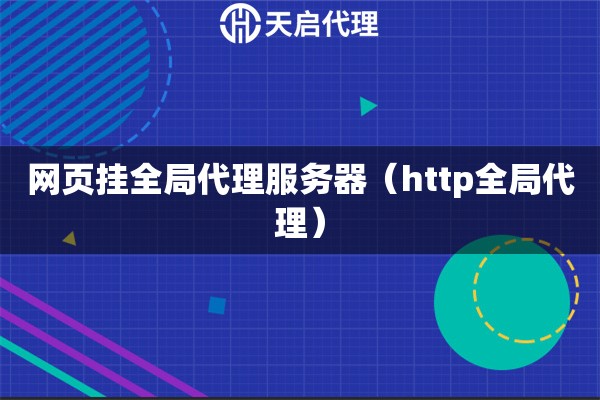 網(wǎng)頁掛全局代理服務(wù)器（http全局代理）
