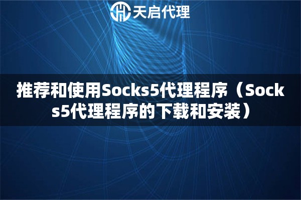 推薦和使用Socks5代理程序（Socks5代理程序的下載和安裝）