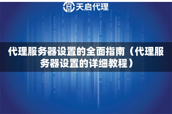 詳細(xì)閱讀:代理服務(wù)器設(shè)置的全面指南(代理服務(wù)器設(shè)置的詳細(xì)教程) 代理服務(wù)器設(shè)置的全面指南(代理服務(wù)器設(shè)置的詳細(xì)教程)