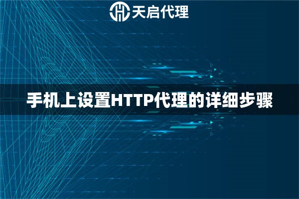 手機(jī)上設(shè)置HTTP代理的詳細(xì)步驟