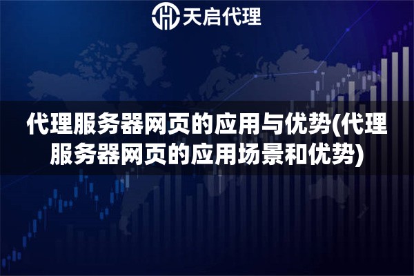 詳細(xì)閱讀:代理服務(wù)器網(wǎng)頁的應(yīng)用與優(yōu)勢(shì)(代理服務(wù)器網(wǎng)頁的應(yīng)用場景和優(yōu)勢(shì)) 代理服務(wù)器網(wǎng)頁的應(yīng)用與優(yōu)勢(shì)(代理服務(wù)器網(wǎng)頁的應(yīng)用場景和優(yōu)勢(shì))