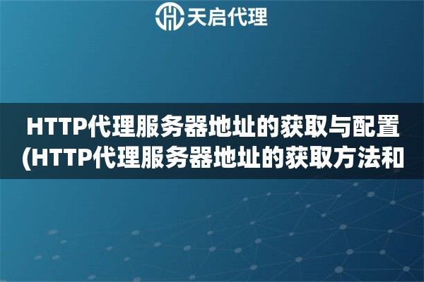 詳細(xì)閱讀:HTTP代理服務(wù)器地址的獲取與配置(HTTP代理服務(wù)器地址的獲取方法和配置技巧) HTTP代理服務(wù)器地址的獲取與配置(HTTP代理服務(wù)器地址的獲取方法和配置技巧)