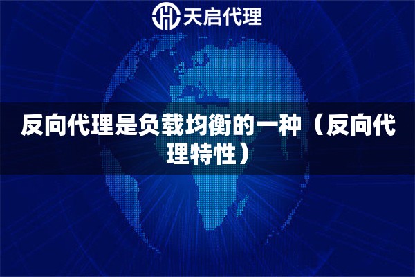 反向代理是負(fù)載均衡的一種（反向代理特性）