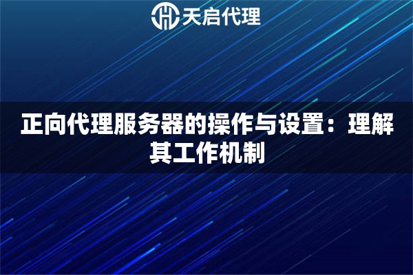 正向代理服務(wù)器的操作與設(shè)置：理解其工作機(jī)制