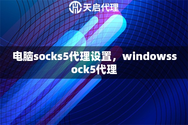 電腦socks5代理設(shè)置，windowssock5代理