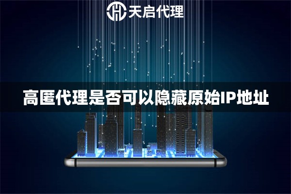 高匿代理是否可以隱藏原始IP地址