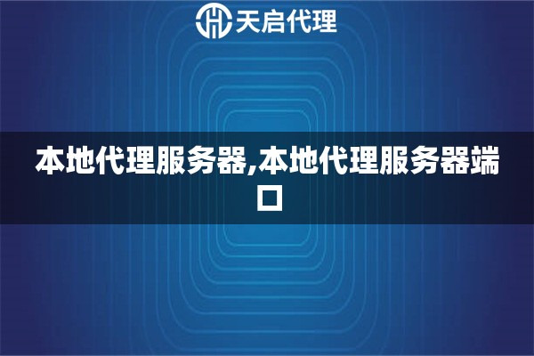 本地代理服務(wù)器,本地代理服務(wù)器端口