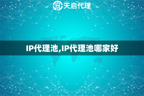 IP代理池,IP代理池哪家好
