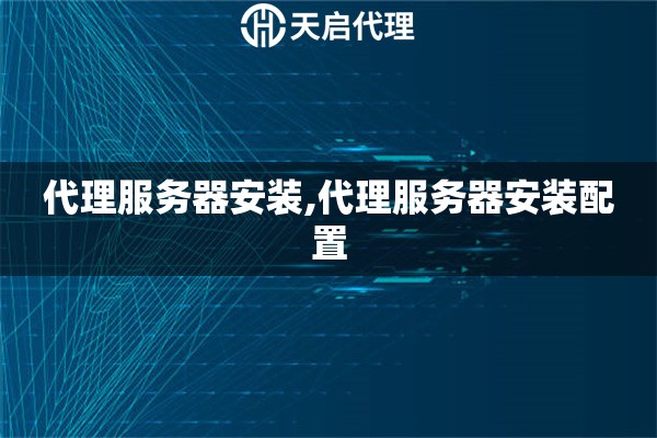 代理服務(wù)器安裝,代理服務(wù)器安裝配置